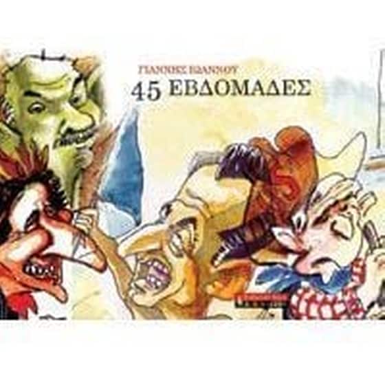45 εβδομάδες image 0