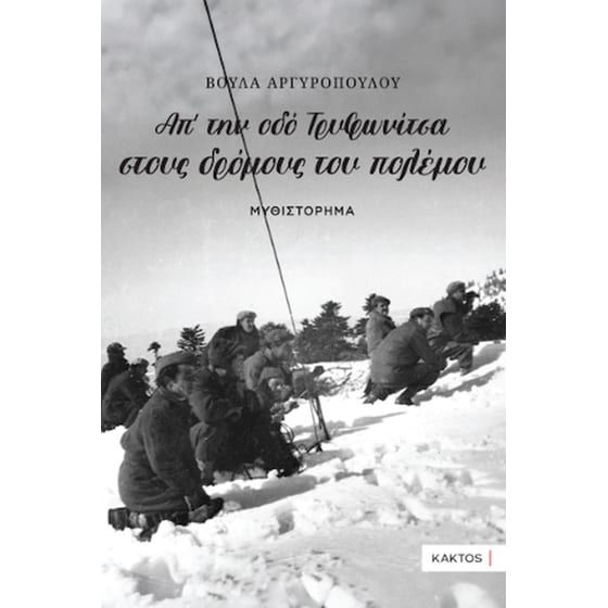 Απ’ την οδό Τρυφωνίτσα στους δρόμους του πολέμου… image 0