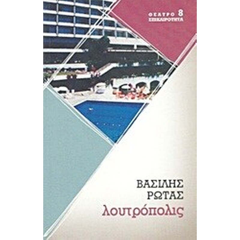 Λουτρόπολις