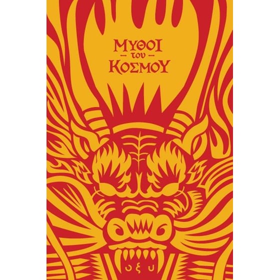 Μύθοι του Κόσμου: Κίνα, πετώντας με τους δράκους image 0