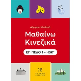 Μαθαίνω Κινεζικά - HSK 1