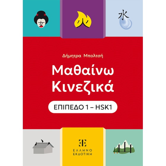 Μαθαίνω Κινεζικά - HSK 1 image 0