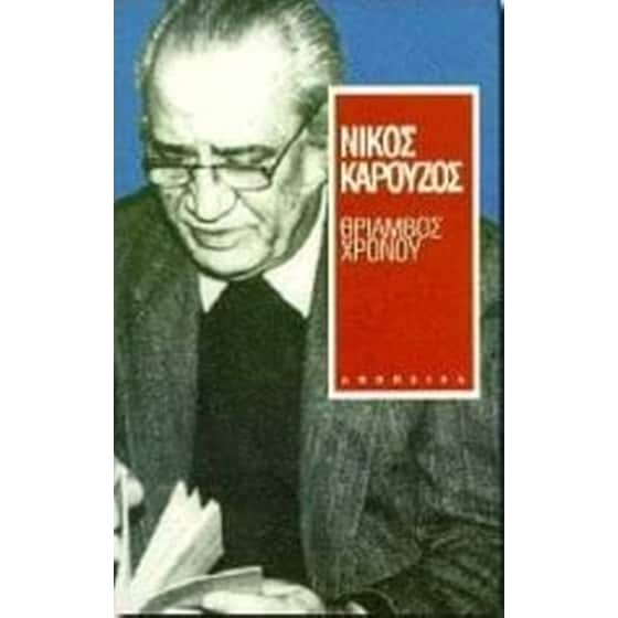 Θρίαμβος χρόνου image 0