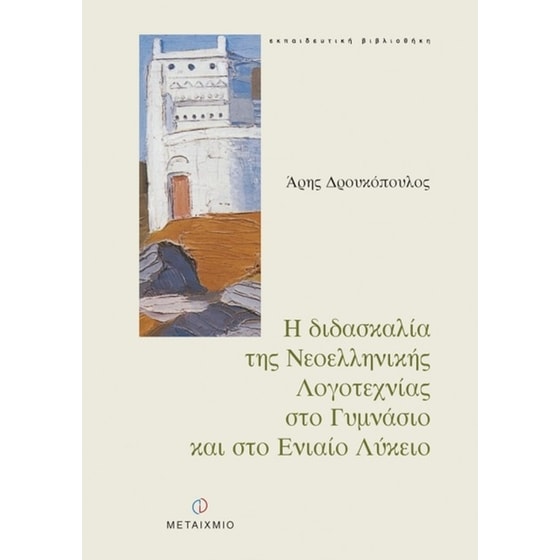 Βοήθημα Η Διδασκαλία Της Νεοελληνικής Λογοτεχνίας Στο Γυμνάσιο Και Στο Ενιαίο Λύκειο image 0