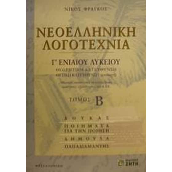 Βοήθημα Νεοελληνική Λογοτεχνία Γ' Ενιαίου Λυκείου image 0