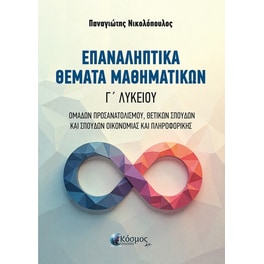 Επαναληπτικά θέματα Μαθηματικών Γ' Λυκείου