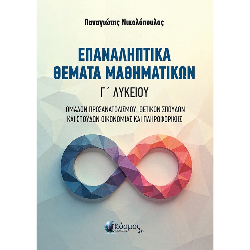 Βοήθημα Επαναληπτικά θέματα Μαθηματικών Γ Λυκείου