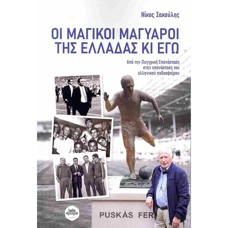 Οι μαγικοί Μαγυάροι της Ελλάδας κι εγώ