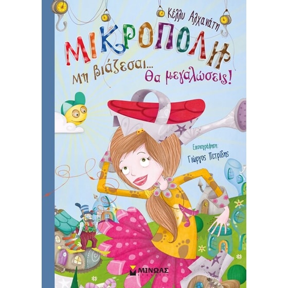 Μικρόπολη 2- Μη βιάζεσαι… Θα μεγαλώσεις! image 0