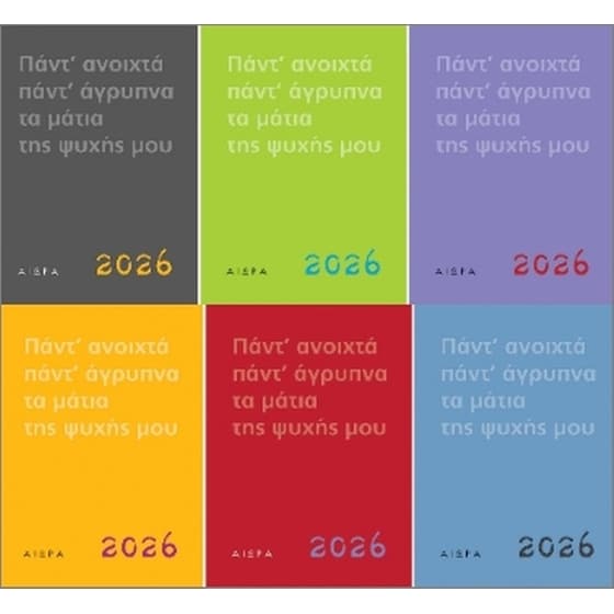 Πάντ' ανοιχτά, πάντ' άγρυπνα, τα μάτια της ψυχής μου - Ημερολόγιο 2026 image 0