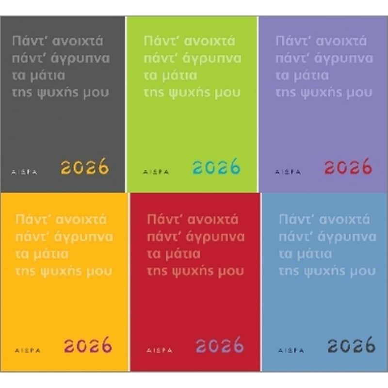 Πάντ ανοιχτά, πάντ άγρυπνα, τα μάτια της ψυχής μου - Ημερολόγιο 2026