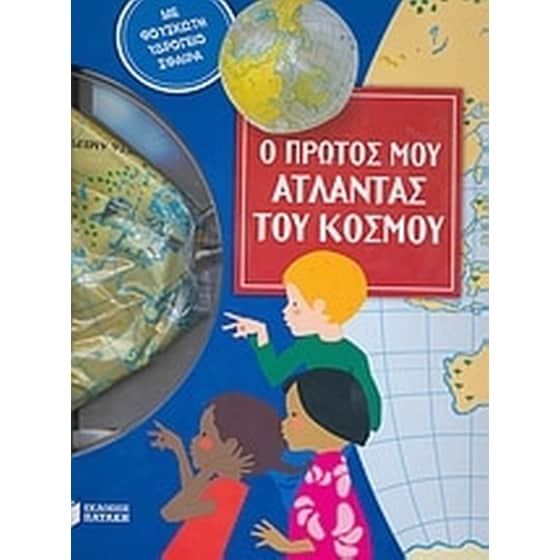 Ο πρώτος μου άτλαντας του κόσμου image 0
