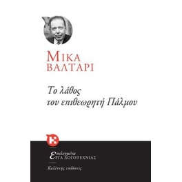 Το λάθος του επιθεωρητή Πάλμου