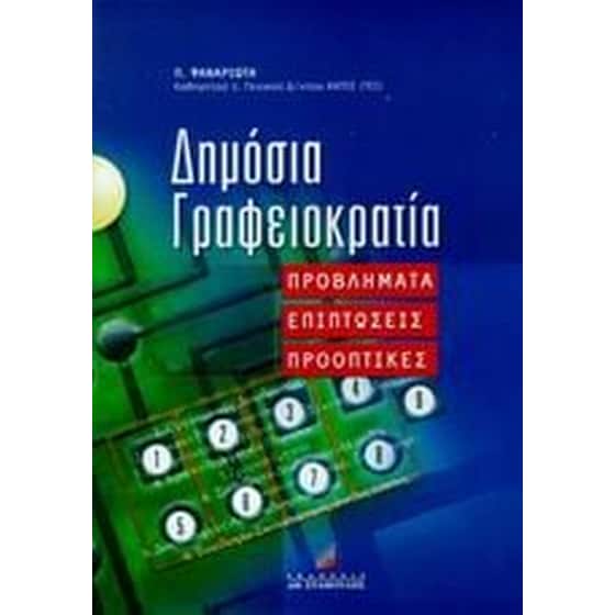 Δημόσια γραφειοκρατία image 0