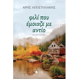 Φιλί που έμοιαζε με αντίο