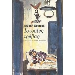 Ιστορίες τρέλας