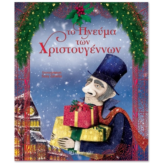 Το πνεύμα των Χριστουγέννων image 0