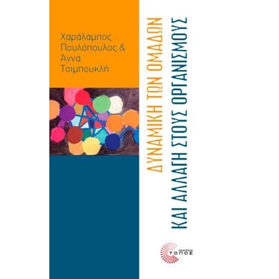 Δυναμική των ομάδων και αλλαγή στους οργανισμούς image 0