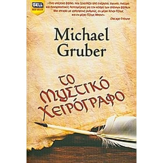 Το μυστικό χειρόγραφο image 0