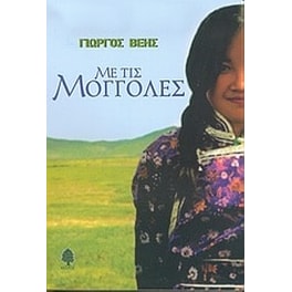 Με τις Μογγόλες