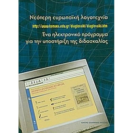 Βοήθημα Νεότερη Ευρωπαϊκή Λογοτεχνία (Κέντρο Ελληνικής Γλώσσας/Συλλογικό Έργο) image 0