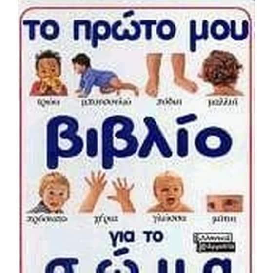 Το πρώτο μου βιβλίο για το σώμα image 0