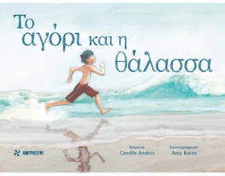 Το αγόρι και η θάλασσα image 0