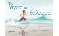 Το αγόρι και η θάλασσα