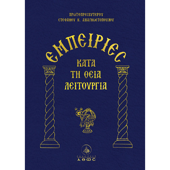 Εμπειρίες κατά τη Θεία Λειτουργία image 0