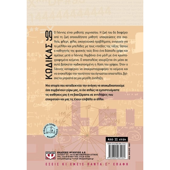 Κώδικας 99 image 1