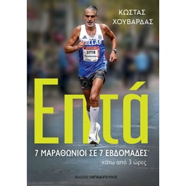 Επτά