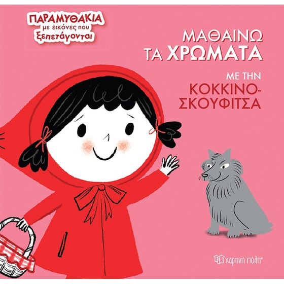 Μαθαίνω τα χρώματα με την Κοκκινοσκουφίτσα image 0