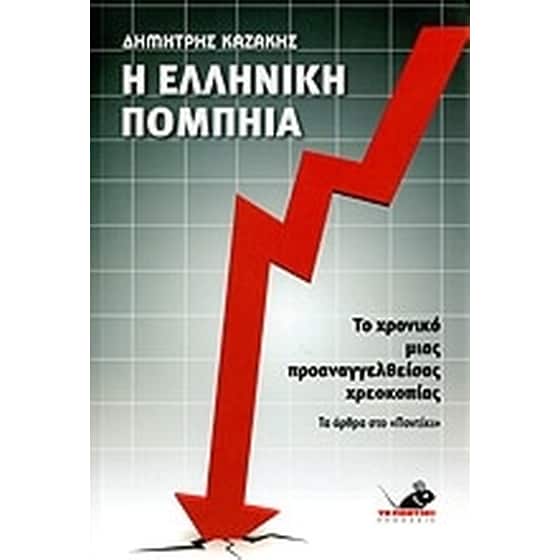 Η ελληνική Πομπηία image 0