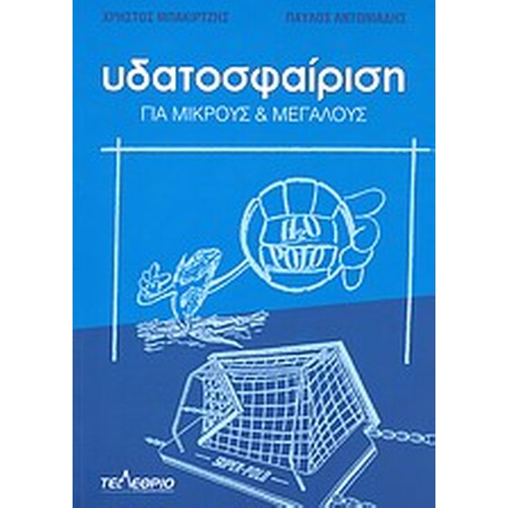 Υδατοσφαίριση image 0