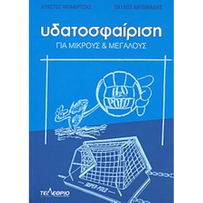 Υδατοσφαίριση
