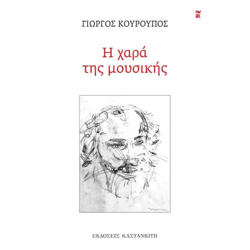 Η χαρά της μουσικής