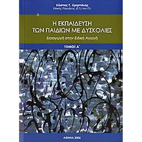 Η εκπαίδευση των παιδιών με δυσκολίες image 0