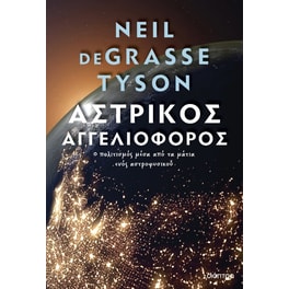 Αστρικός αγγελιοφόρος