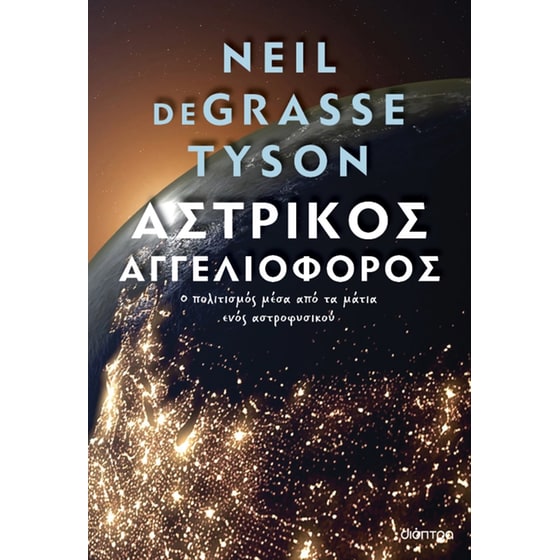 Αστρικός αγγελιοφόρος image 0