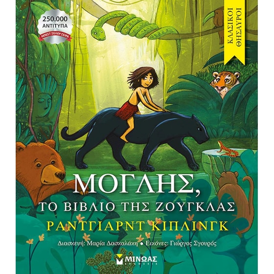 Μόγλης - Το βιβλίο της ζούγκλας image 0