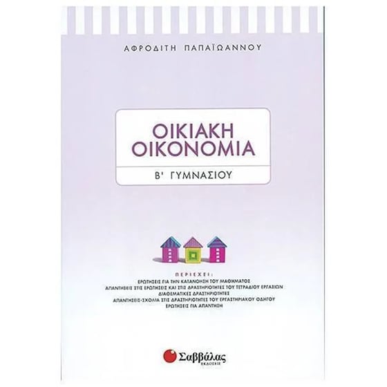 Βοήθημα Οικιακή Οικονομία Β' Γυμνασίου image 0