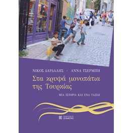 Στα κρυφά μονοπάτια της Τουρκίας