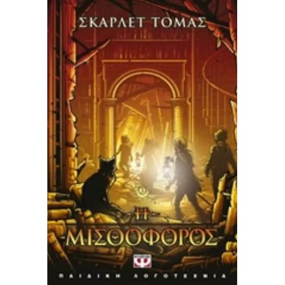 Η μισθοφόρος image 0