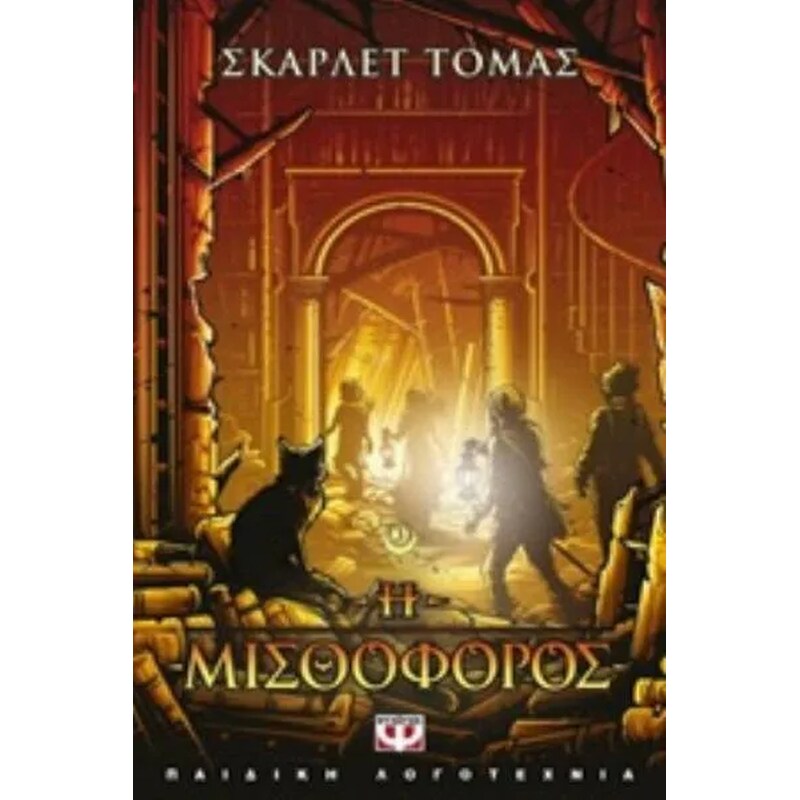 Η μισθοφόρος