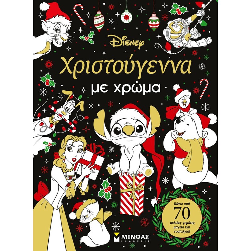 Χριστούγεννα με χρώμα