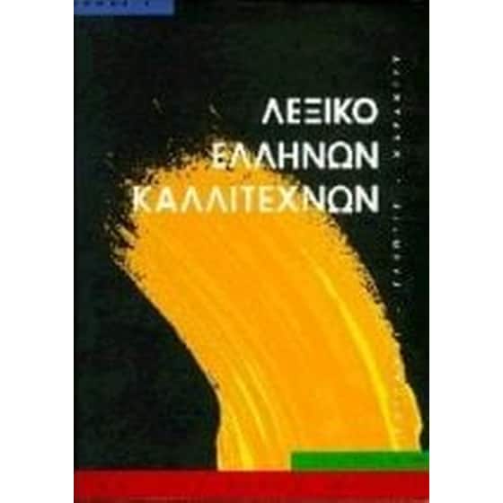 Λεξικό Ελλήνων καλλιτεχνών image 0