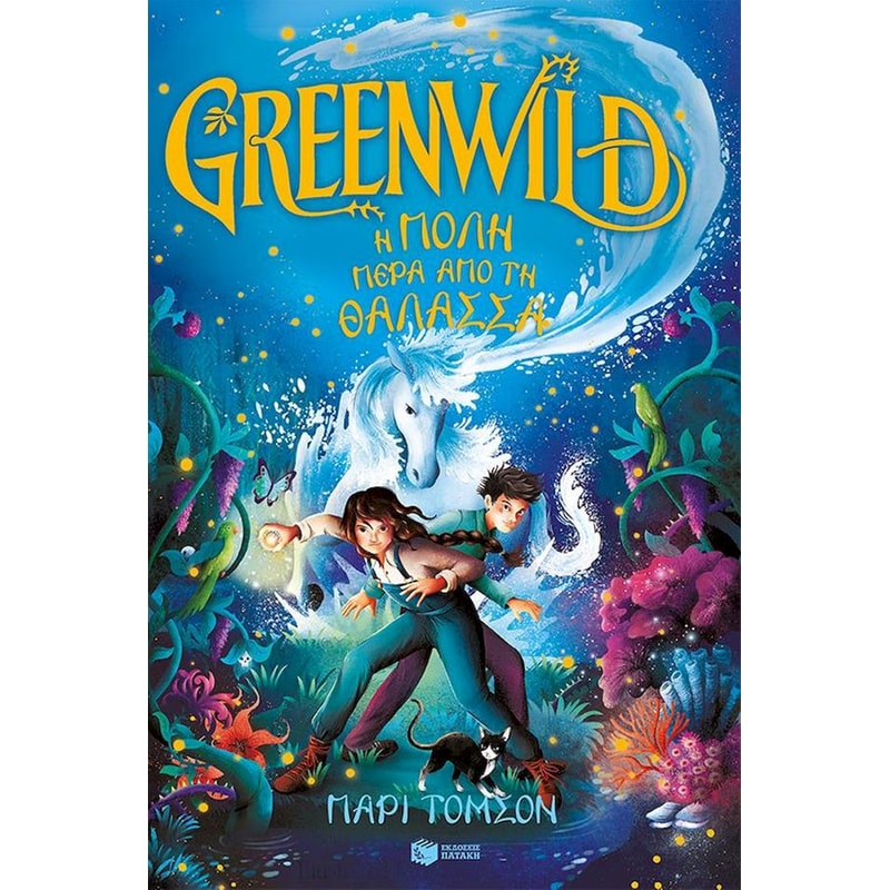Greenwild 2: Η πόλη πέρα από τη θάλασσα