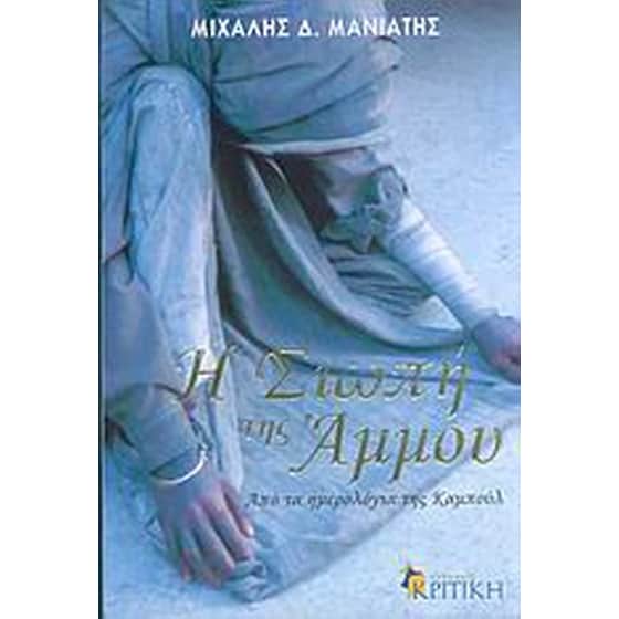 Η σιωπή της άμμου image 0