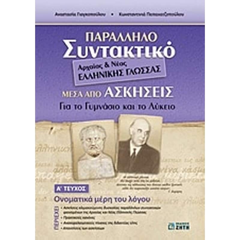Παράλληλο συντακτικό αρχαίας και νέας ελληνικής γλώσσας μέσα από ασκήσεις
