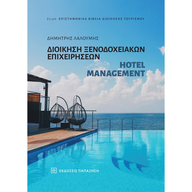 Διοίκηση ξενοδοχειακών επιχειρήσεων – Hotel managment